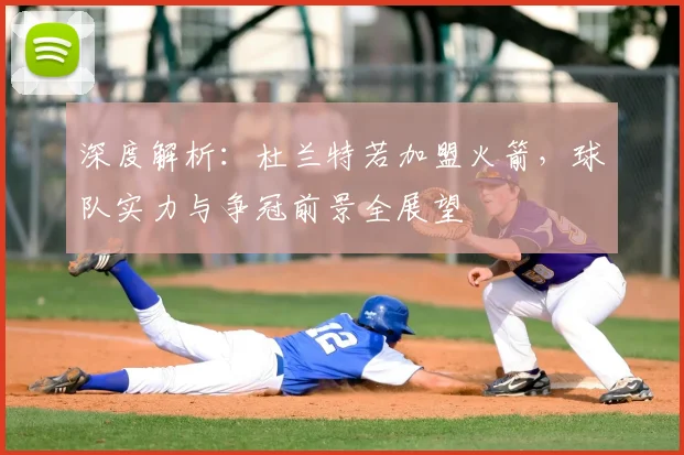 深度解析:杜兰特若加盟火箭,球队实力与争冠前景全展望