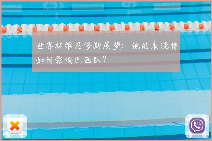 世界杯维尼修斯展望：他的表现将如何影响巴西队？