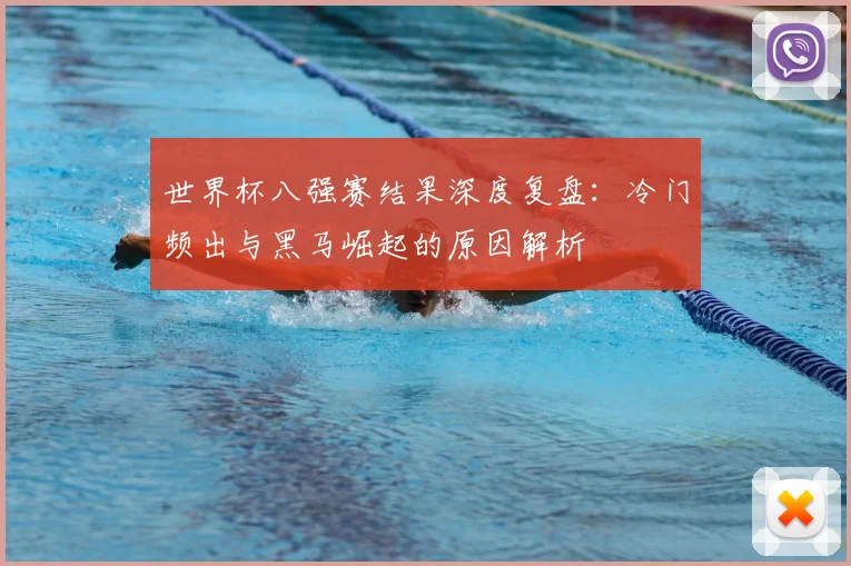 世界杯八强赛结果深度复盘:冷门频出与黑马崛起的原因解析