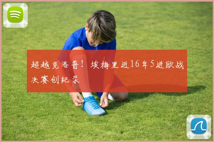 超越克洛普！埃梅里近16年5进欧战决赛创纪录